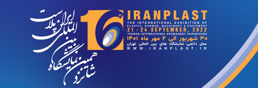 نمایشگاه ایران پلاست ۱۶